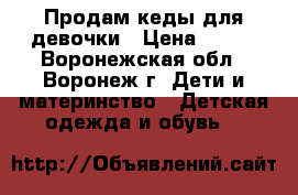 Продам кеды для девочки › Цена ­ 200 - Воронежская обл., Воронеж г. Дети и материнство » Детская одежда и обувь   